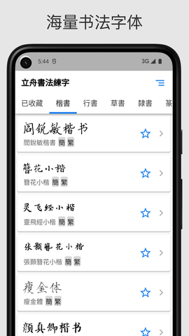 立舟書(shū)法練字APP最新版