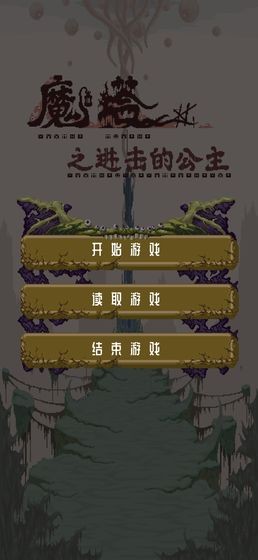 魔塔之進擊的公主