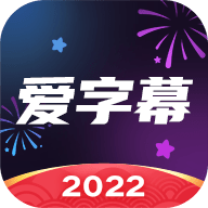 愛(ài)字幕2022最新版