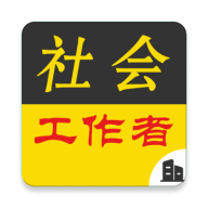 社會(huì)工作者牛題庫(kù)APP免費(fèi)版