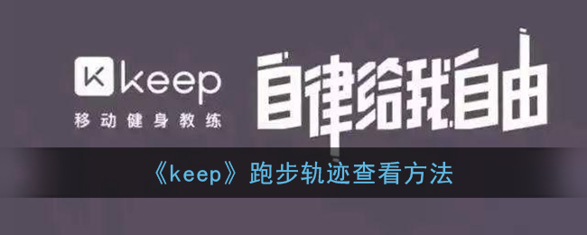 keep怎么取消跑步軌跡 keep怎么設(shè)置跑步軌跡