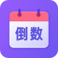 節(jié)日倒數(shù)日歷APP安卓版