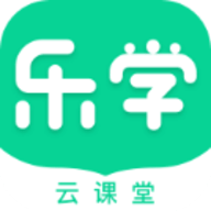 樂(lè)學(xué)云課堂APP免費(fèi)版