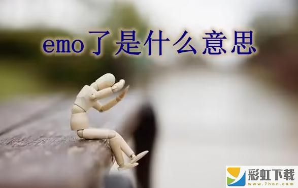 EMO了是什么意思