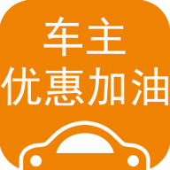 車主優(yōu)惠加油APP安卓版