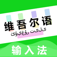 UK維語(yǔ)輸入法手機(jī)版