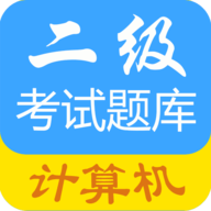 計(jì)算機(jī)二級惠題庫APP免費(fèi)版