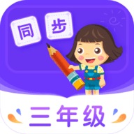 小學(xué)同步三年級(jí)app安卓版