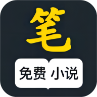 筆風(fēng)閱讀APP安卓版