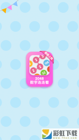 2048數(shù)字連連看