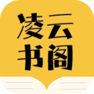 凌云書閣安卓最新版