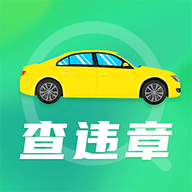 手機(jī)違章查詢app安卓版