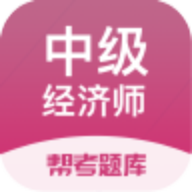 中級經(jīng)濟(jì)師考試app下載