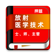 放射醫(yī)學(xué)技術(shù)牛題庫APP免費(fèi)版