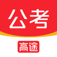 高途公考最新版APP