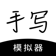 手寫(xiě)模擬器手機(jī)版