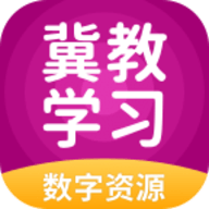 冀教學(xué)習(xí)app安卓版