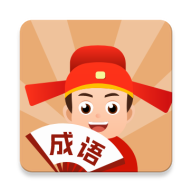 中云成語(yǔ)大狀元官方APP