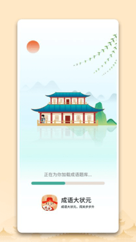 中云成語(yǔ)大狀元官方APP