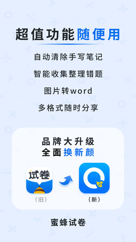 蜜蜂試卷app官方版