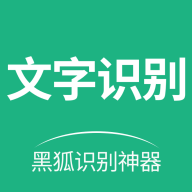 黑狐文字識別app安卓版