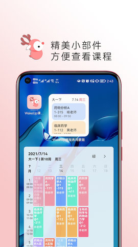 WakeUp課程表APP純凈版