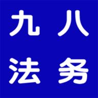 九八法務(wù)APP最新版