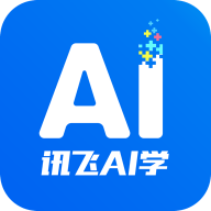 訊飛AI學app官方版