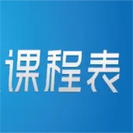 極簡(jiǎn)單課程表APP安卓版