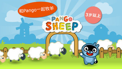 pango抓綿羊