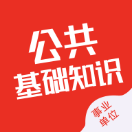 公共基礎(chǔ)知識(shí)智題庫(kù)app安卓版