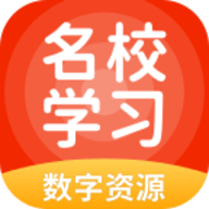 名校學(xué)習(xí)app手機(jī)版