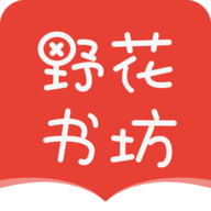 野花書坊安卓免費(fèi)版