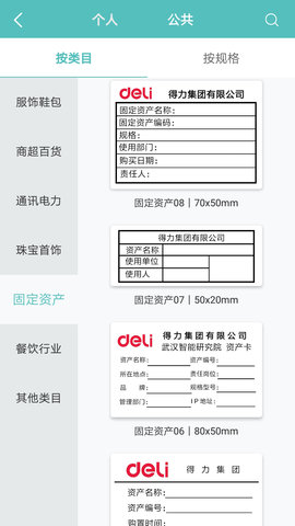 得力標(biāo)簽打印app手機(jī)版