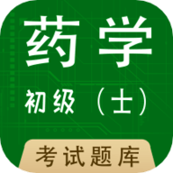 初級藥士全題庫APP免費(fèi)版