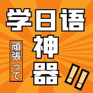 樂勝日語APP安卓版