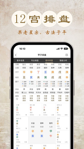甲子排盤APP安卓版
