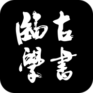 臨古學(xué)書(shū)安卓最新版