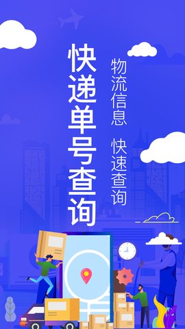 全國快遞查詢app手機版