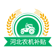 河北農(nóng)機(jī)補(bǔ)貼查詢系統(tǒng)手機(jī)APP