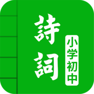 中小學(xué)古詩(shī)詞大全APP手機(jī)版