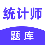 統(tǒng)計(jì)師易題庫(kù)軟件免費(fèi)版