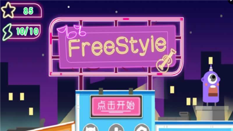 自由style游戲