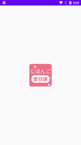 學日語零基礎(chǔ)自學軟件