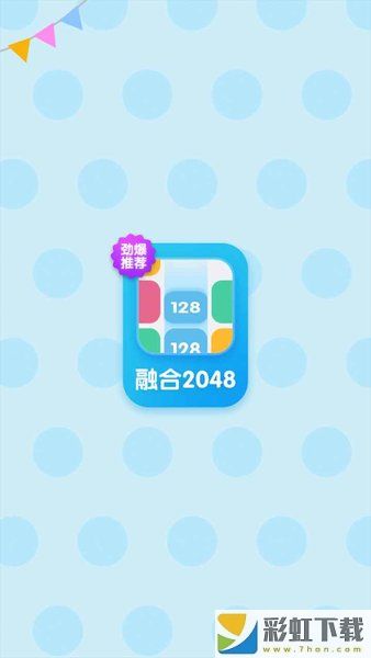 融合2048