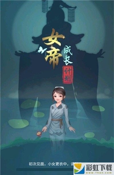 女帝養(yǎng)成日記