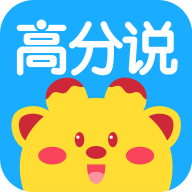 高分說新版app下載學(xué)生版