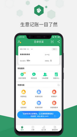百卓?jī)?yōu)采云進(jìn)銷存免費(fèi)版
