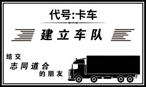 代號(hào)卡車(chē)