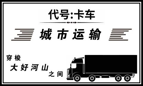 代號(hào)卡車(chē)